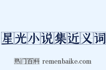 星光小说集近义词是什么意思的图片